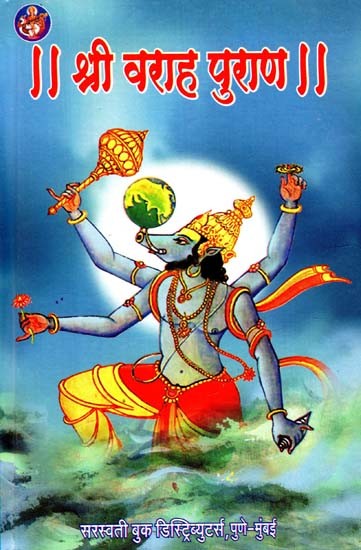 श्री वराह पुराण (सुबोध व सचित्र): Shri Varah Purana (Marathi)
