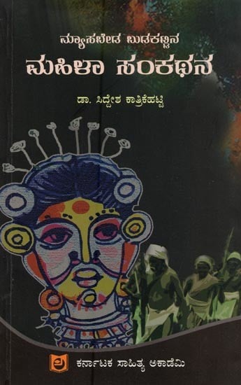 ಮ್ಯಾಸಬೇಡ ಬುಡಕಟ್ಟಿನ ಮಹಿಳಾ ಸಂಕಥನ: ಆಧುನಿಕ ಮುಖಾಮುಖಿ- Mayasabeda Budakattina Mahilaa Sankathana: Aadhunika Mukhamukhi in Kannada