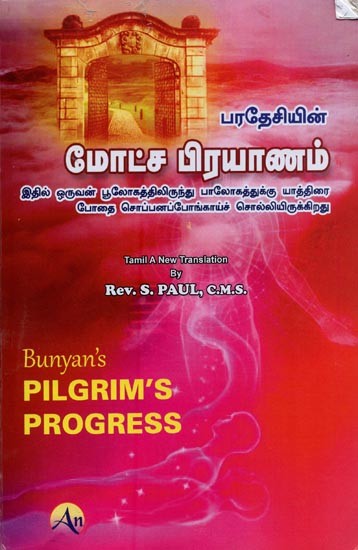 பரதேசியின் மோட்ச பிரயாணம்- Pilgrim's Progress in Tamil