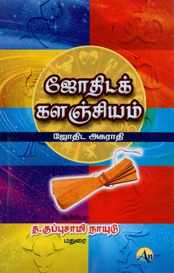 ஜோதிடக் களஞ்சியம்: ஜோதிட அகராதி- Astrology Repository: Dictionary of Astrology in Tamil