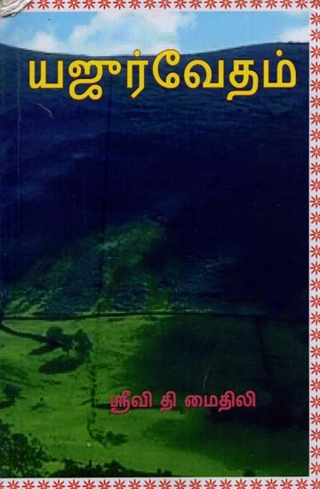 யஜுர் வேதம்- Yajur Veda in Tamil