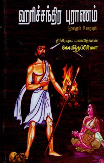 அரிச்சந்திர புராணம்: மூலமும் உரையும்- Harichandra Puranam: Source and Text in Tamil