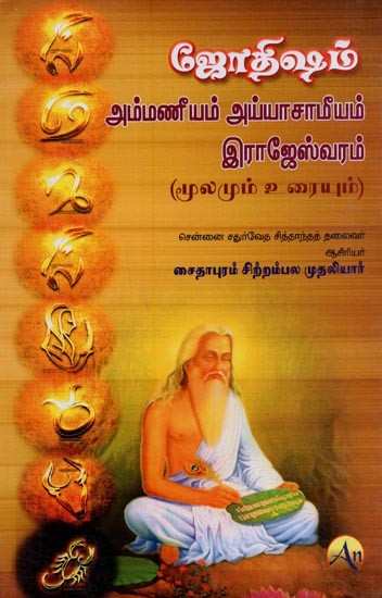 ஜோதிஷம்: அம்மணீயம் அய்யாசாமீயம் இராஜேஸ்வரம்: மூலமும் உரையும்- Astrology: Ammaniyam Ayyasamiyam Irajeswaram: Source and Text in Tamil