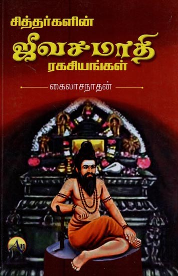 சித்தர்களின் ஜீவ சமாதி ரகசியங்கள்- Jeeva Samadhi Secrets of Siddhas in Tamil