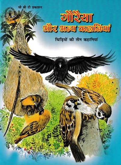 गौरेया और अन्य कहानियां- Sparrow and Other Stories (Three Stories of Birds)