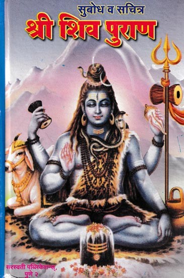 श्री शिव पुराण (सुबोध व सचित्र)- Shri Shiva Purana: Subodh and Sachitra (Marathi)