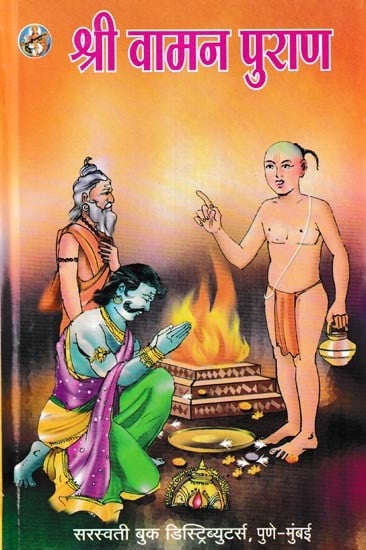 श्री वामन पुराण- Shri Vamana Purana (Marathi)