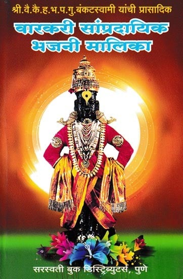 वारकरी सांप्रदायिक भजनी मालिका- Varkari Sampradayik Bhajani Malika (Marathi)
