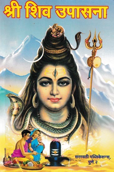 श्री शिव उपासना- Shri Shiva Upasana (Marathi)