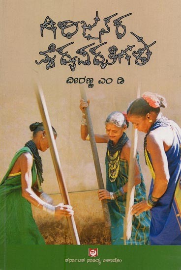ಗಿರಿಜನರ ವೈದ್ಯಪದ್ಧತಿಗಳು: ಸೋಲಿಗ ಬುಡಕಟ್ಟು ಜನಾಂಗಕ್ಕೆ ಸಂಬಂಧಿಸಿದಂತೆ- Girijanara Vaidhya Paddhathigalu in Kannada