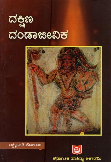 ದಕ್ಷಿಣ ದಂಡಾಜೀವಿಕ- Dakshina Dandajeevika in Kannada