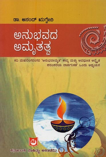 ಅನುಭವದ ಅಮೃತತ್ವ- Anubhava Amrutatva in Kannada