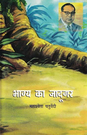 भाग्य का जादूगर- Bhagya Ka Jadugar (Novel)
