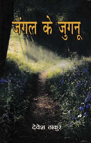 जंगल का जुगनू- Jangal Ka Jugnu (Novel)