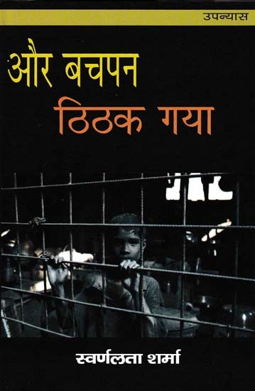 और बचपन ठिठक गया- Aur Bachpan Thithak Gaya (Novel)