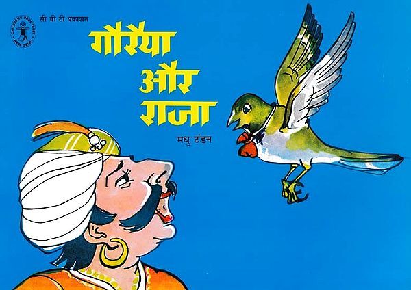 गोरैया और राजा- Goraiya Aur Raja