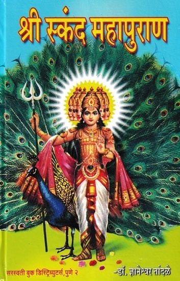 श्री स्कंद महापुराण- Shri Skanda Mahapurana (Marathi)