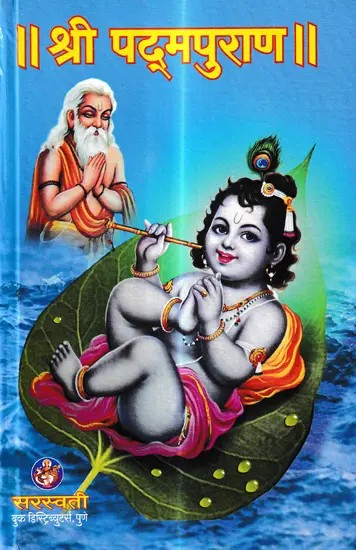 श्री पद्मपुराण- Shri Padma Purana (Marathi)
