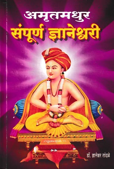 अमृतमधुर संपूर्ण ज्ञानेश्वरी- Amritmadhur Sampoorna Gyaneshwari (Marathi)