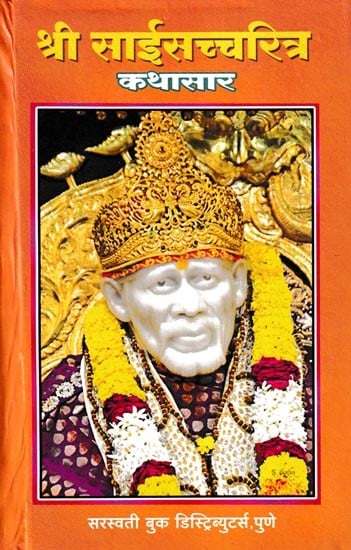 श्री साईसच्चरित्र कथासार- Shri Sai Saccharitra Kathasara (Marathi)