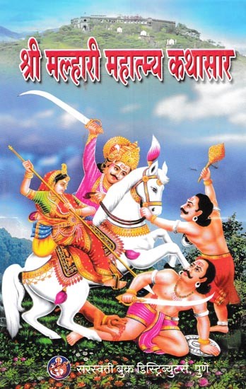 श्री मल्हारी महात्म्य कथासार- Shri Malhari Mahatmya Kathasara (Marathi)
