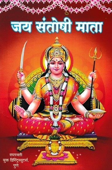 जय संतोषी माता- Jai Santoshi Mata (Marathi)