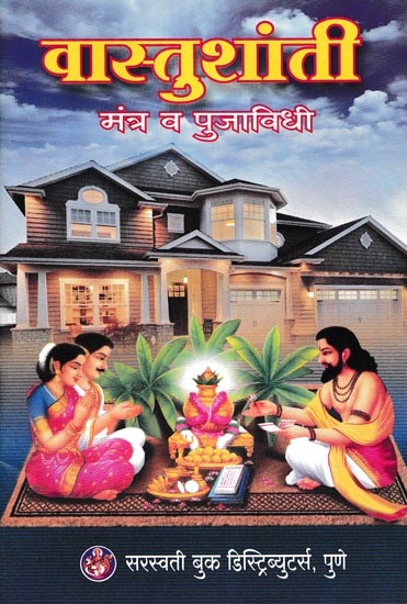 वास्तुशांती मंत्र व पुजाविधी- Vaastu Shanti Mantra and Puja Vidhi (Marathi)