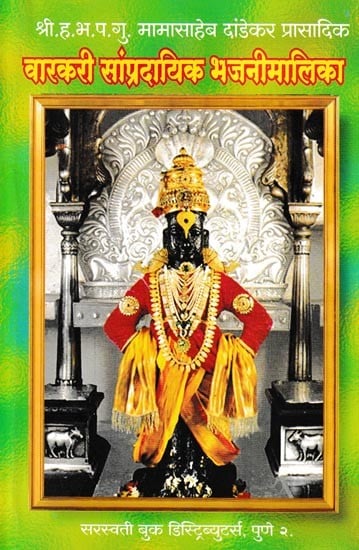 वारकरी सांप्रदायिक भजनीमालिका- Varkari Sampradayik Bhajanimalika (Marathi)