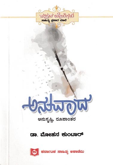 ಅನುವಾದ ಅನುಸೃಷ್ಟಿ, ರೂಪಾಂತರ: Anuvada-Anusrusti, Roopantara (Kannada)