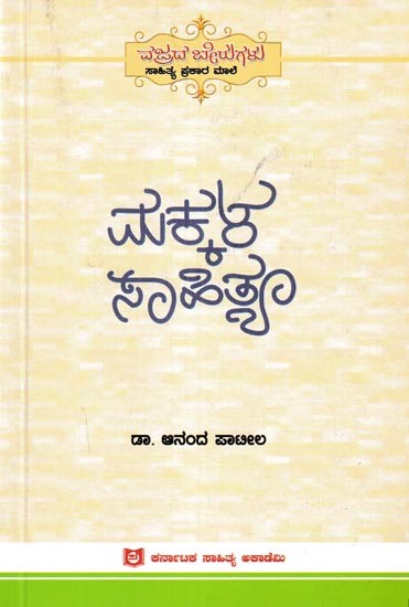 ಮಕ್ಕಳ ಸಾಹಿತ್ಯ: Makkala Sahitya (Kannada)