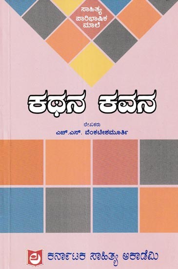ಕಥನ ಕವನ: Kathana Kavana (Kannada)