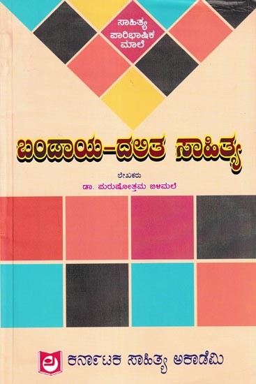 ಬಂಡಾಯ-ದಲಿತ ಸಾಹಿತ್ಯ: Bandaya-Dalitha Sahithya (Kannada)