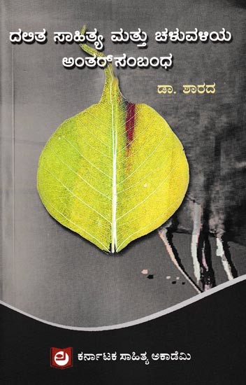 ದಲಿತ ಸಾಹಿತ್ಯ ಮತ್ತು ದಲಿತ ಚಳುವಳಿ ಅಂತರ್‌ಸಂಬಂಧ: Dalitha Sahithya Mattu Dalitha Chaluvali Antharsambandha (Kannada)