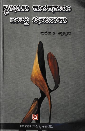 ಸ್ಥಳೀಯ ಕುಲಕಸುಬುಗಳು ಮತ್ತು ಜನಬದುಕು: Sthaliyakulakasubugalu Mathu Janabaduku (Kannada)