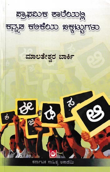 ಪ್ರಾಥಮಿಕ ಶಾಲೆಯಲ್ಲಿ ಕನ್ನಡ ಕಲಿಕೆಯ ಬಿಕ್ಕಟ್ಟುಗಳು: Prathamika Shaleyalli Kannada Kalikeya Bikkatugalu (Kannada)