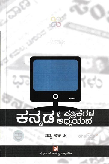 ಕನ್ನಡ ಇ-ಪತ್ರಿಕೆಗಳ ಅಧ್ಯಯನ: Kannada E- Patrikegala Adhyana (Kannada)