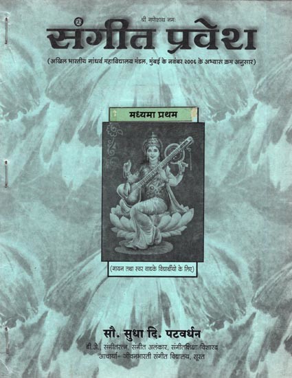 गीत प्रवेश  (अखिल भारतीय गांधर्व महाविद्यालय मंडल, मुंबई के नवंबर 2006 के अभ्यास क्रम अनुसार): Sangeet Pravsh