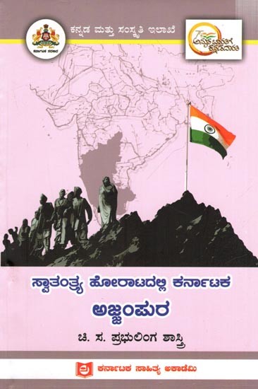 ಸ್ವಾತಂತ್ರ್ಯ ಹೋರಾಟದಲ್ಲಿ ಕರ್ನಾಟಕ ಅಜ್ಜಂಪುರ: Ajjampura of Karnataka in the Freedom Struggle (Kannda)