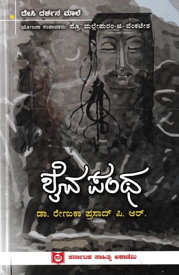 ಶೈವ ಪಂಥ: Shyva Pantha (Kannada)