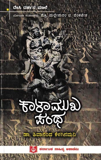 ಕಾಳಾಮುಖ ಪಂಥ: Kaalamukha Pantha (Kannada)