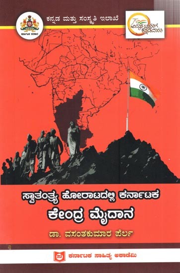 ಸ್ವಾತಂತ್ರ್ಯ ಹೋರಾಟದಲ್ಲಿ ಕರ್ನಾಟಕ ಕೇಂದ್ರ ಮೈದಾನ: Kendra Maidana of Karnataka in the Freedom Struggle (Kannada)