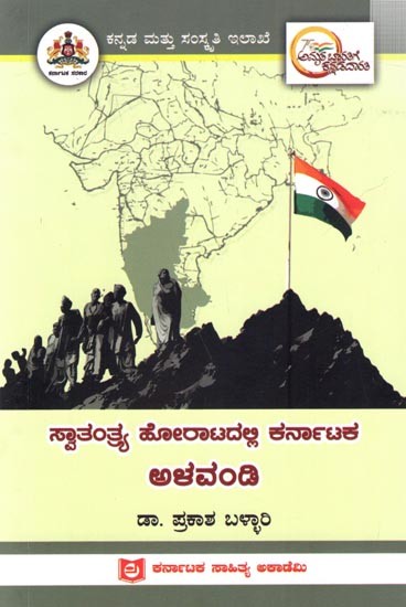 ಸ್ವಾತಂತ್ರ್ಯ ಹೋರಾಟದಲ್ಲಿ ಕರ್ನಾಟಕ ಅಳವಂಡಿ: Alavandi of Karnataka in the Freedom Struggle (Kannada)