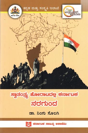 ಸ್ವಾತಂತ್ರ್ಯ ಹೋರಾಟದಲ್ಲಿ ಕರ್ನಾಟಕ ನರಗುಂದ: Naragunda of Karnataka in the Freedom Struggle (Kannada)