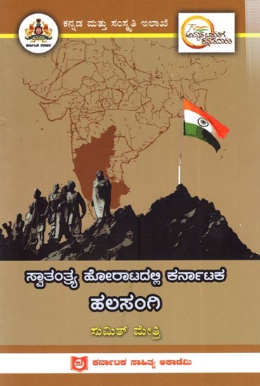 ಸ್ವಾತಂತ್ರ್ಯ ಹೋರಾಟದಲ್ಲಿ ಕರ್ನಾಟಕ ಹಲಸಂಗಿ: Halasangi of Karnataka in the Freedom Struggle (Kannada)