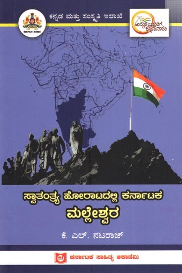 ಸ್ವಾತಂತ್ರ್ಯ ಹೋರಾಟದಲ್ಲಿ ಕರ್ನಾಟಕ ಮಲ್ಲೇಶ್ವರ: Malleswara of Karnataka in the Freedom Struggle (Kannada)