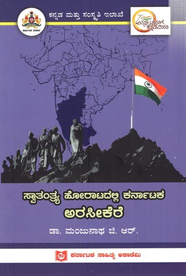 ಸ್ವಾತಂತ್ರ್ಯ ಹೋರಾಟದಲ್ಲಿ ಕರ್ನಾಟಕ ಅರಸೀಕೆರೆ: Arasikere of Karnataka in the Freedom Struggle (Kannada)