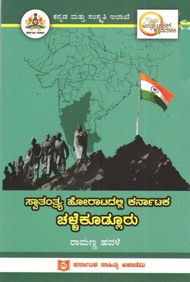 ಸ್ವಾತಂತ್ರ್ಯ ಹೋರಾಟದಲ್ಲಿ ಕರ್ನಾಟಕ ಚಳ್ಳೆಕೂಳ್ಳೂರು: Chellekoodlru of Karnataka in the Freedom Struggle (Kannada)