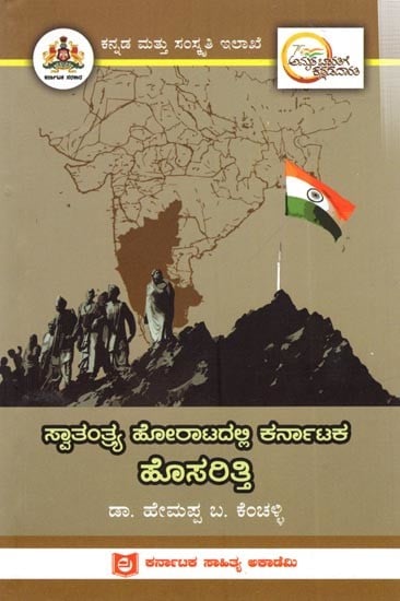 ಸ್ವಾತಂತ್ರ್ಯ ಹೋರಾಟದಲ್ಲಿ ಕರ್ನಾಟಕ ಹೊಸರಿತ್ತಿ: Hosaritti of Karnataka in the Freedom Struggle (Kannada)