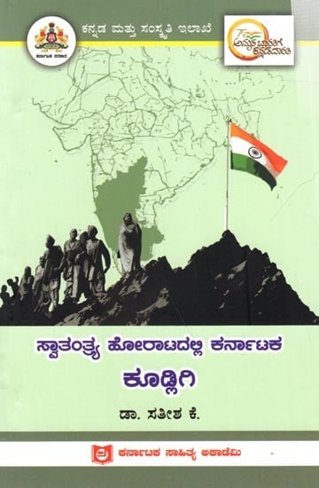 ಸ್ವಾತಂತ್ರ್ಯ ಹೋರಾಟದಲ್ಲಿ ಕರ್ನಾಟಕ ಕೂಡ್ಲಿಗಿ: Kudligi of Karnataka in the Freedom Struggle (Kannada)