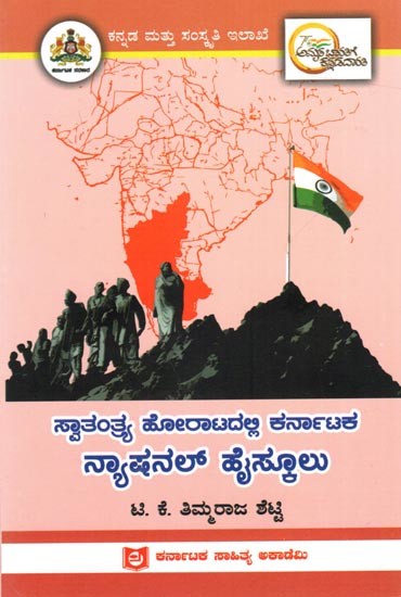 ಸ್ವಾತಂತ್ರ್ಯ ಹೋರಾಟದಲ್ಲಿ ಕರ್ನಾಟಕ ನ್ಯಾಷನಲ್ ಹೈಸ್ಕೂಲು: National High School of Karnataka in the Freedom Struggle (Kannada)